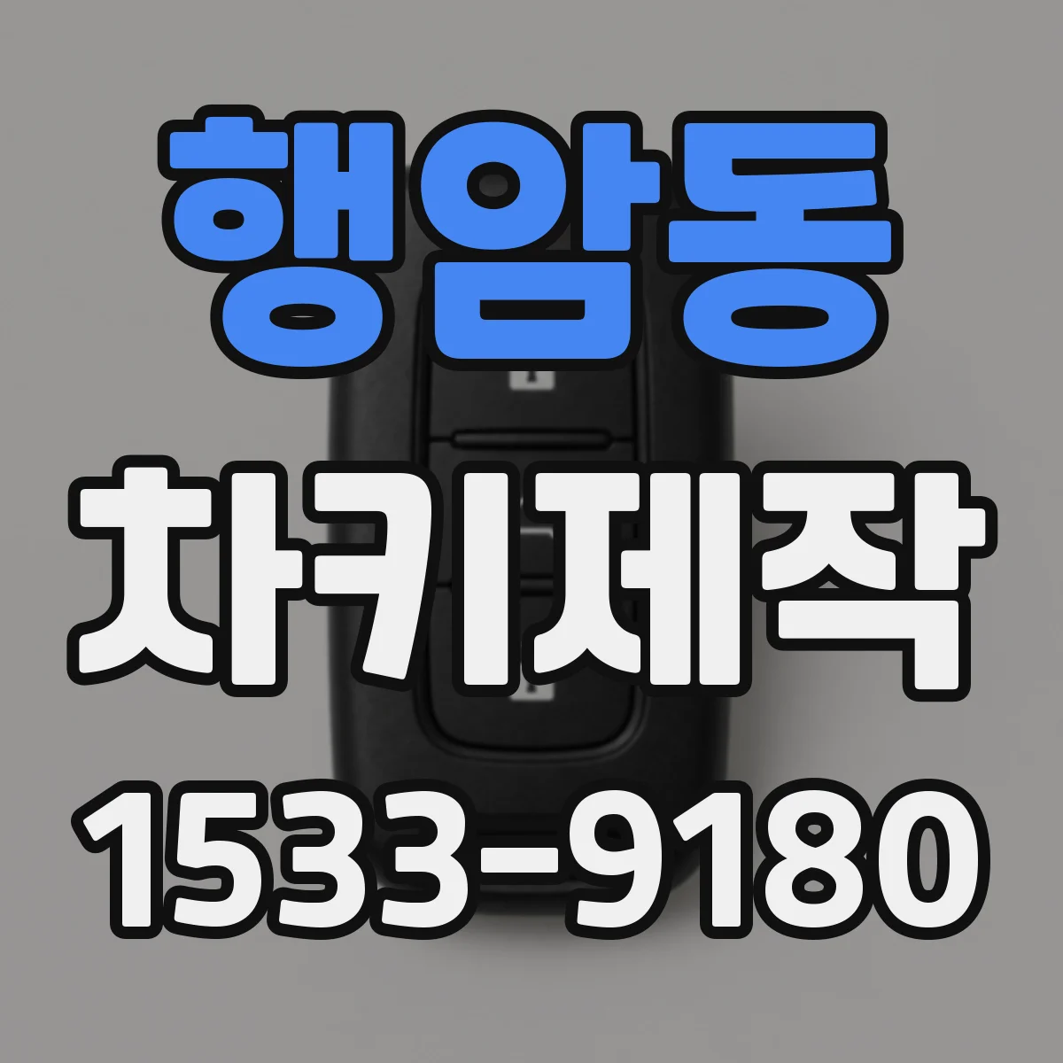 행암동 차키제작