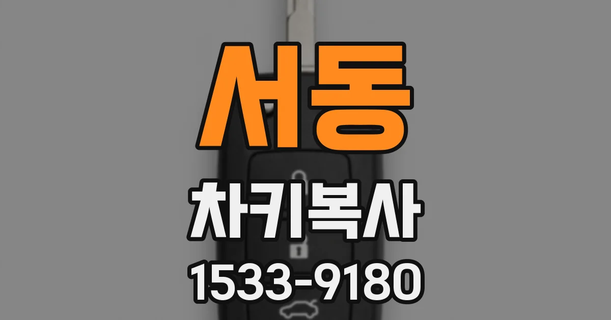 서동 차키복사