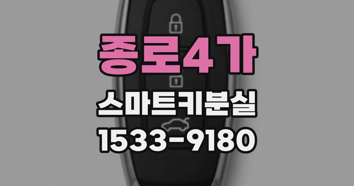 종로4가 스마트키분실