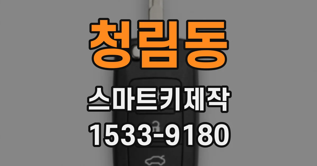 청림동 스마트키제작