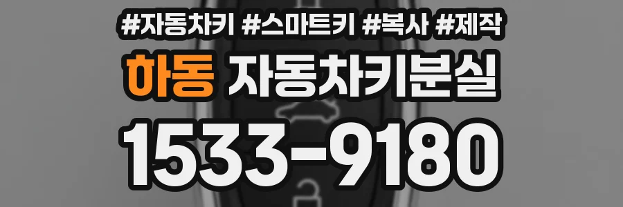 하동 자동차키분실