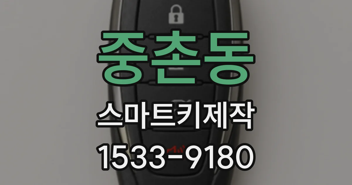 중촌동 스마트키제작
