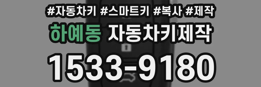 하예동 자동차키제작