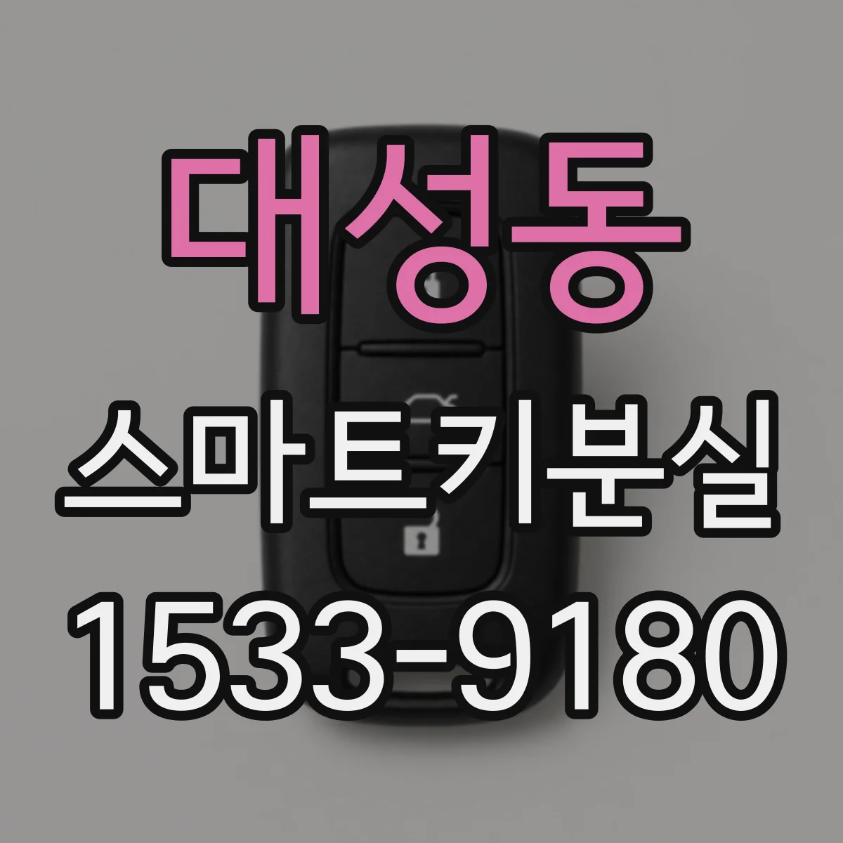 대성동 스마트키분실