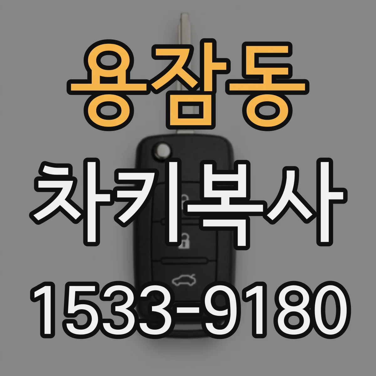 용잠동 차키복사