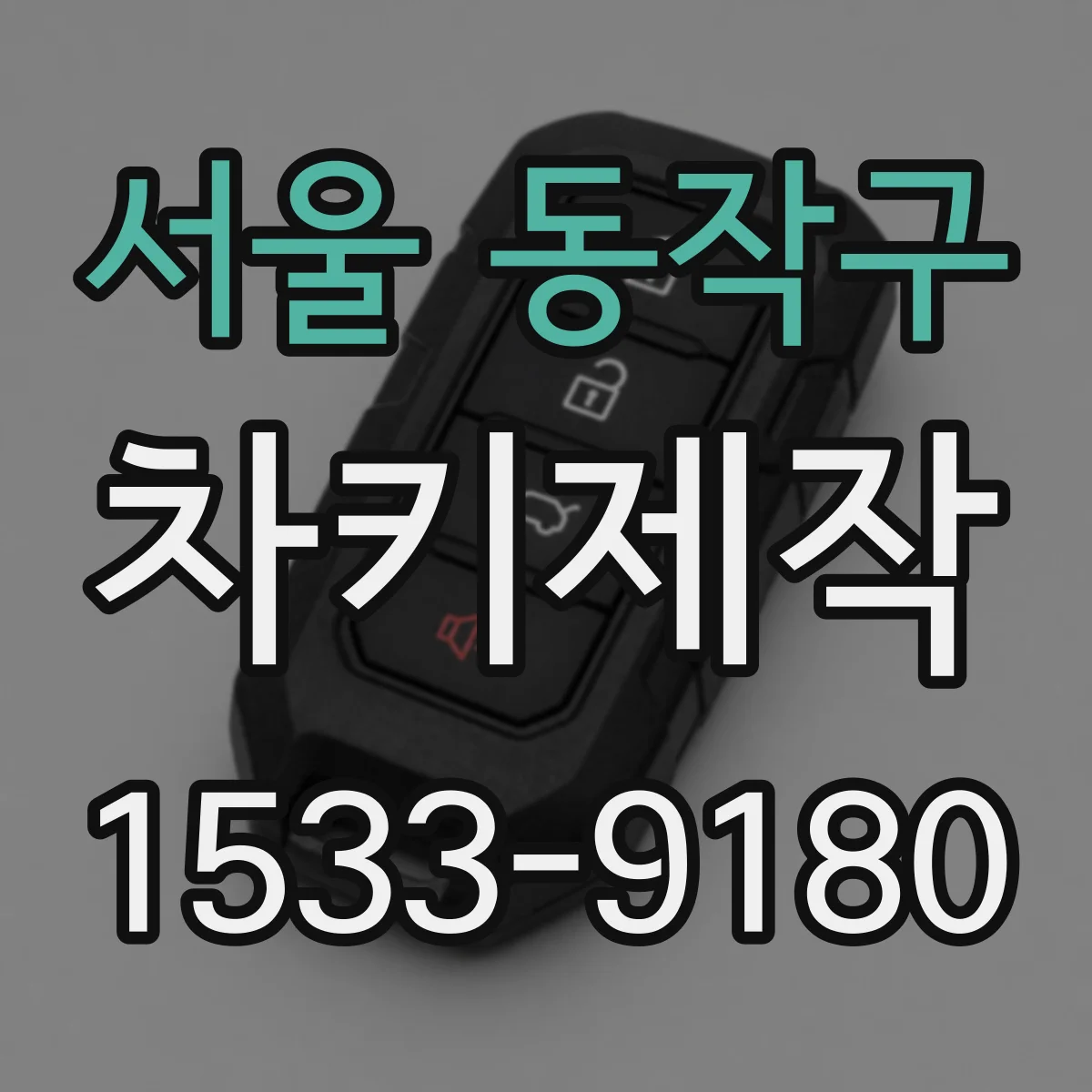 서울 동작구 차키제작