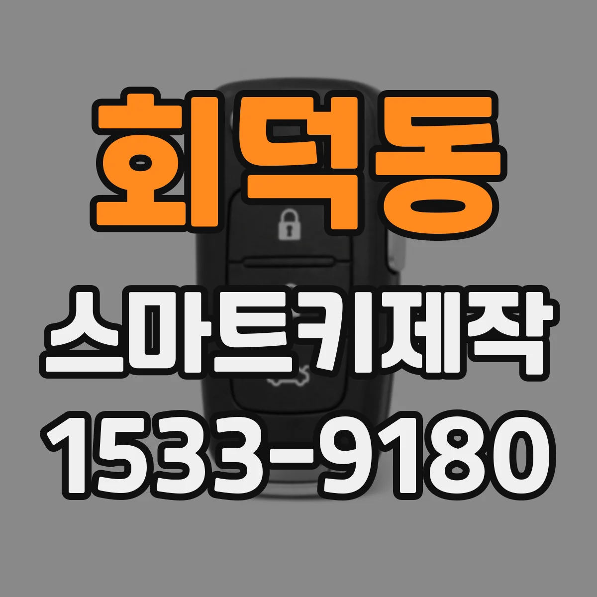 회덕동 스마트키제작