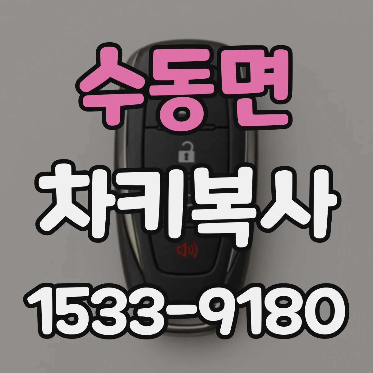 수동면 차키복사