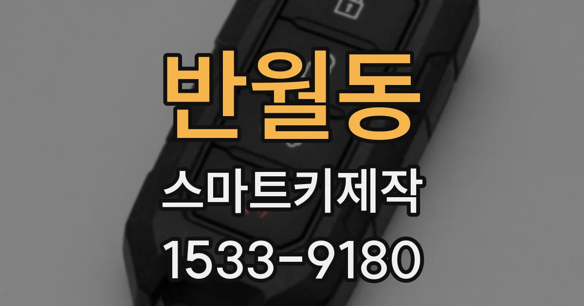 반월동 스마트키제작