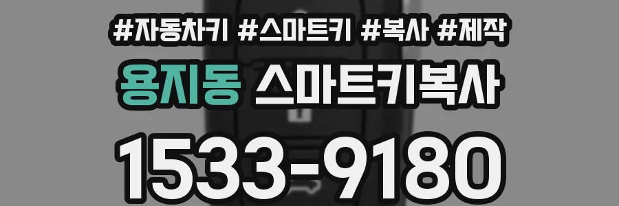 용지동 스마트키복사