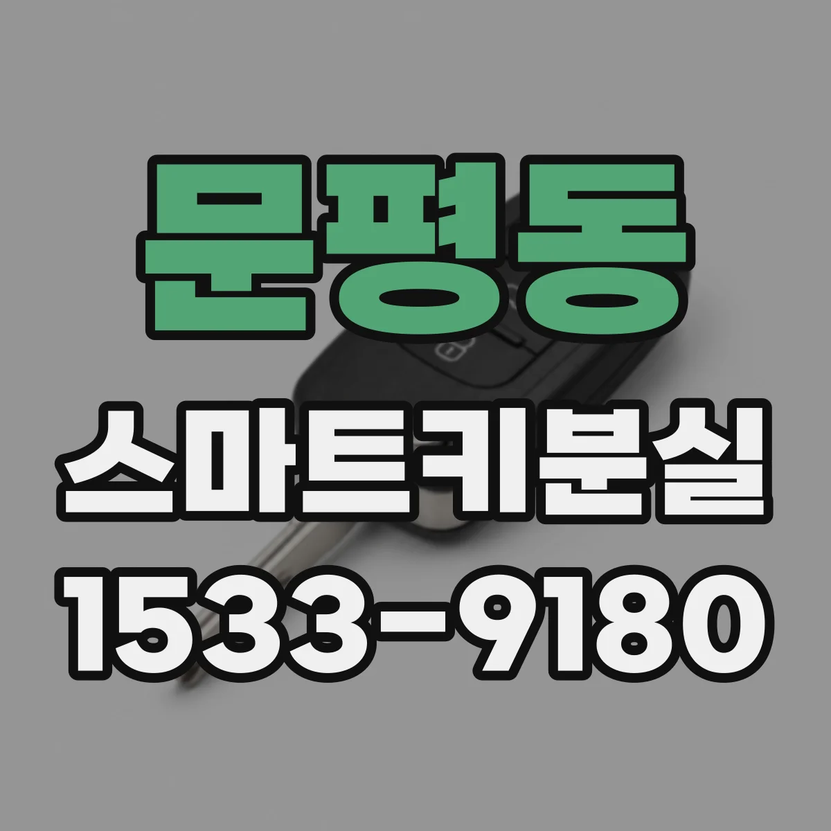 문평동 스마트키분실