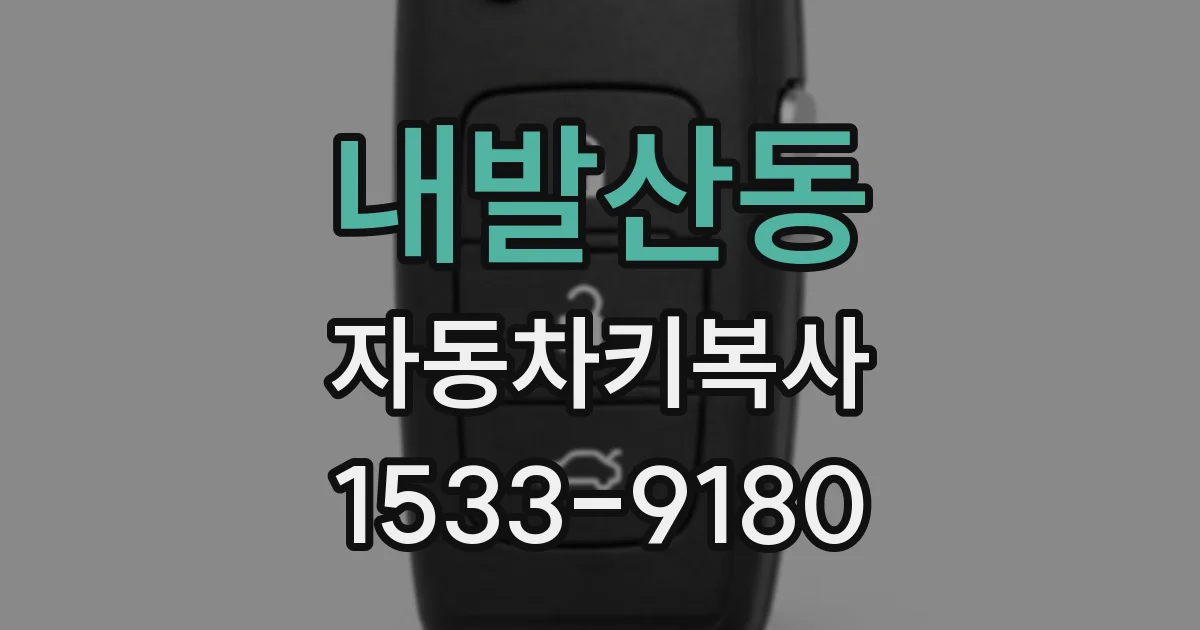 내발산동 자동차키복사