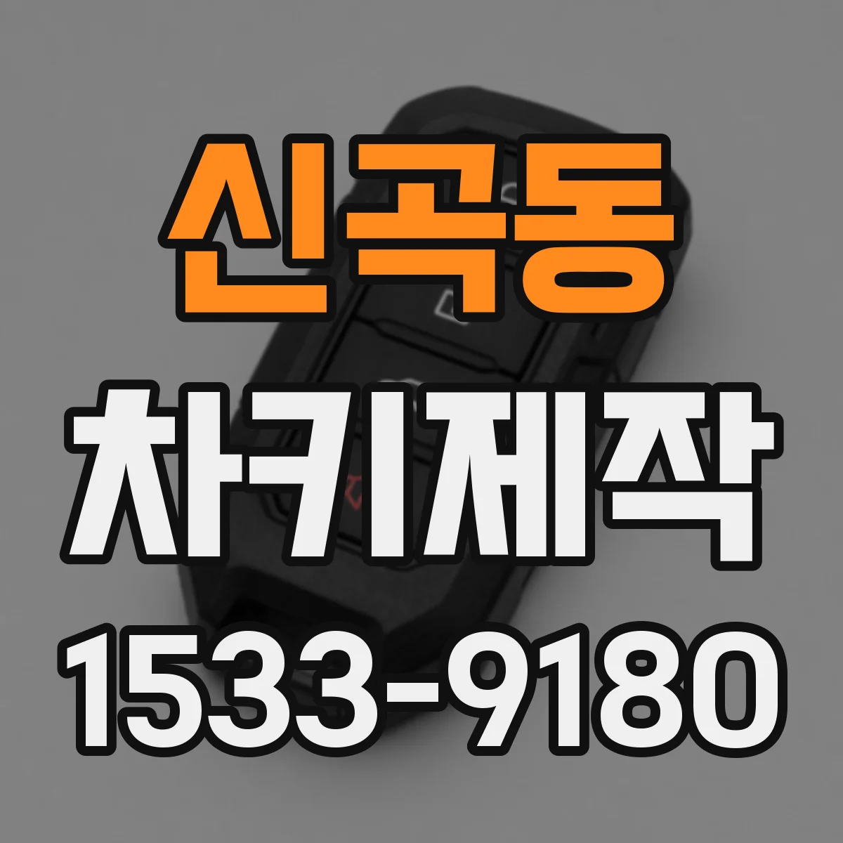 신곡동 차키제작