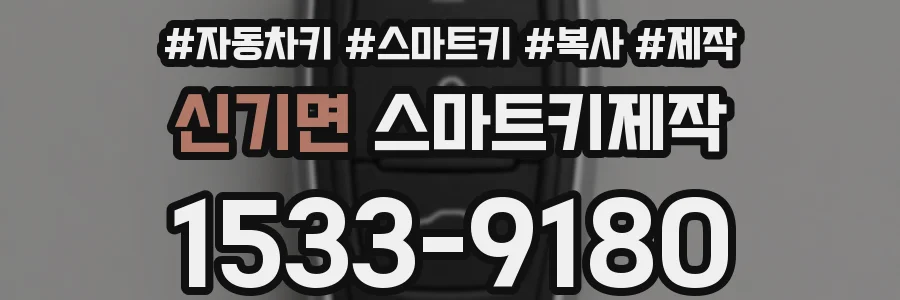 신기면 스마트키제작