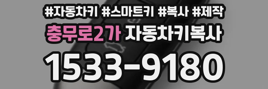 충무로2가 자동차키복사