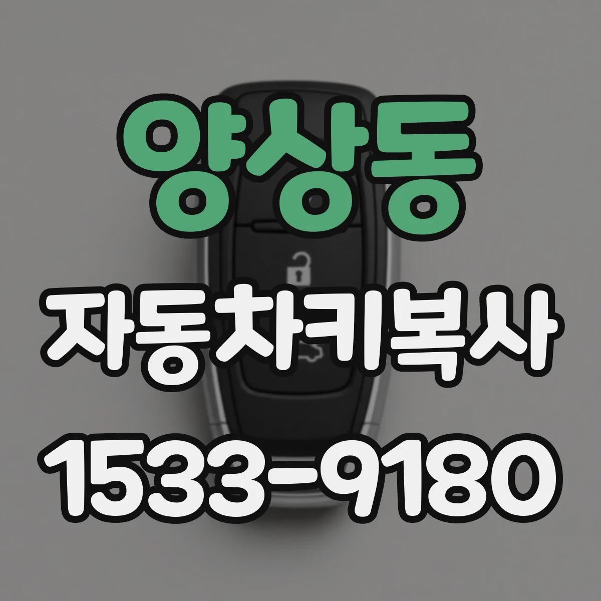 양상동 자동차키복사