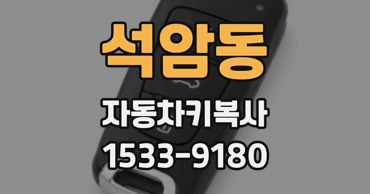 석암동 자동차키복사