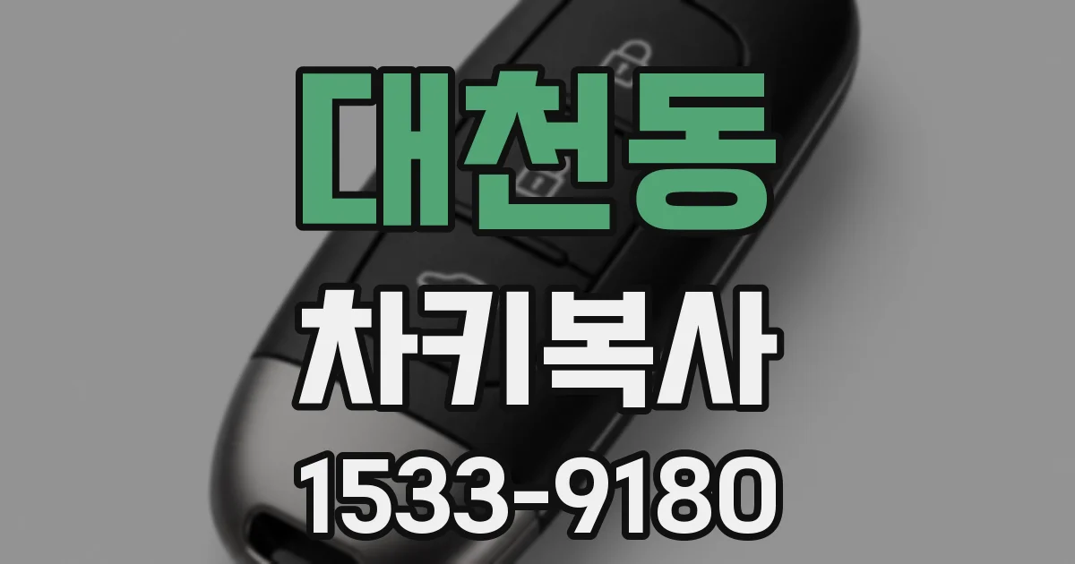 대천동 차키복사
