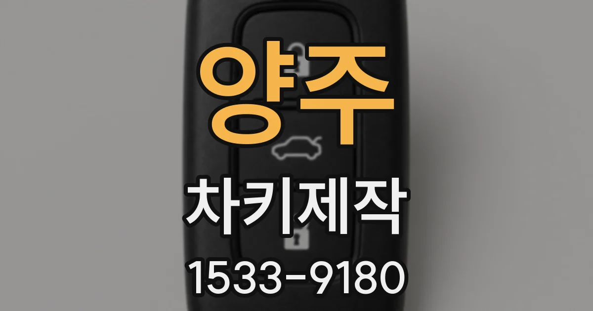 양주 차키제작