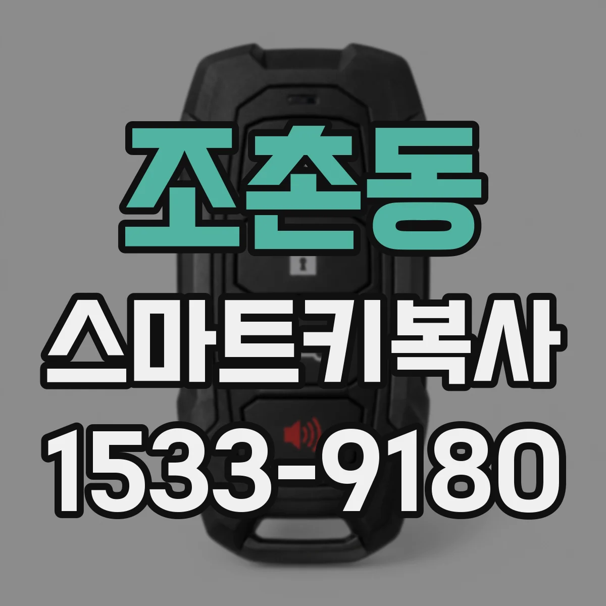 조촌동 스마트키복사