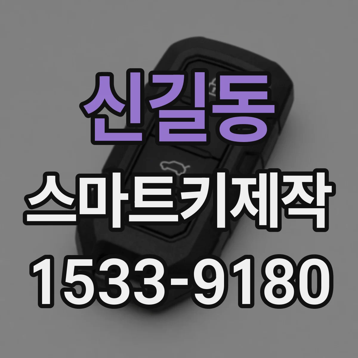 신길동 스마트키제작