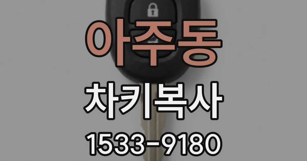 아주동 차키복사