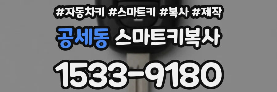 공세동 스마트키복사