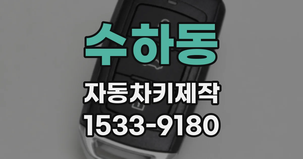 수하동 자동차키제작
