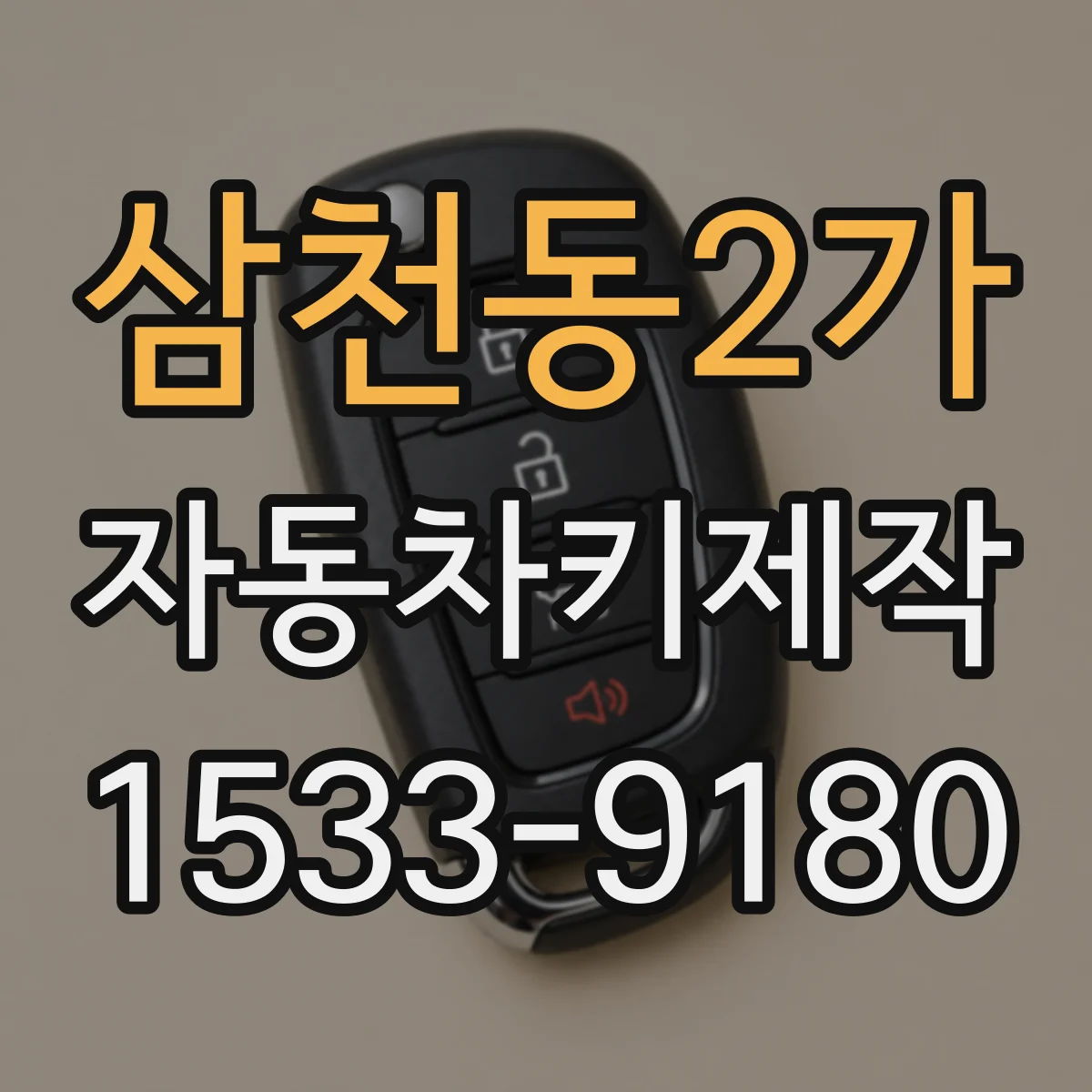 삼천동2가 자동차키제작