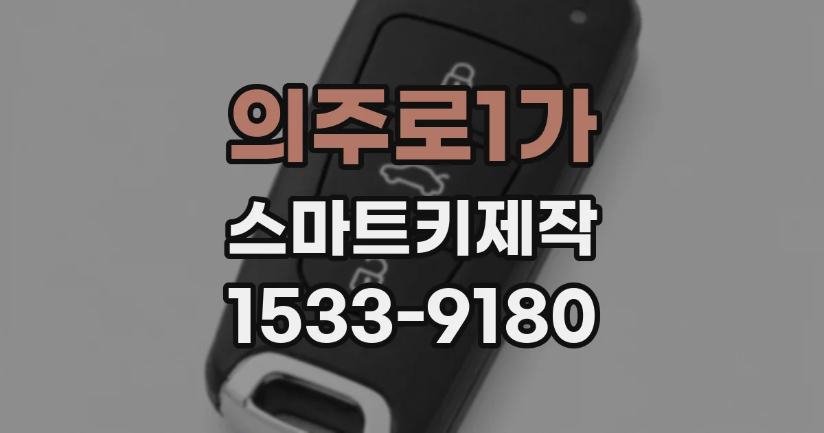 의주로1가 스마트키제작