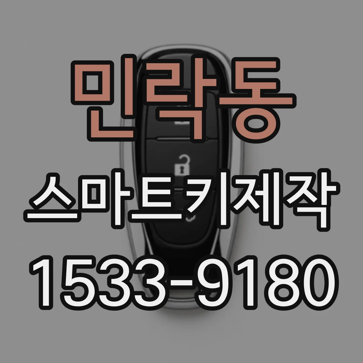 민락동 스마트키제작