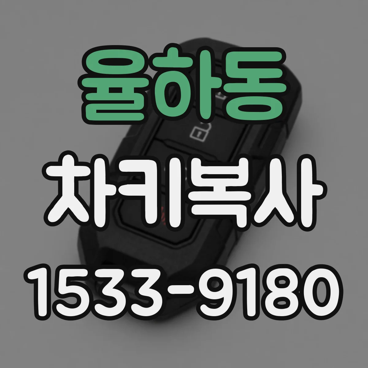 율하동 차키복사
