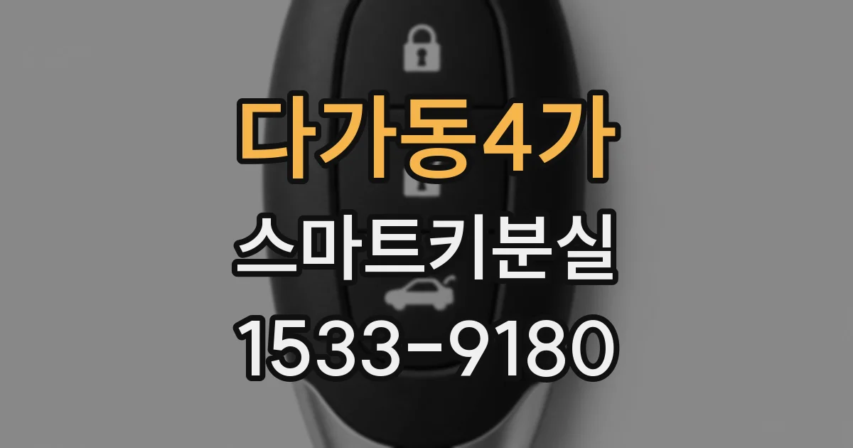 다가동4가 스마트키분실