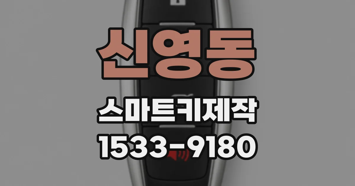 신영동 스마트키제작