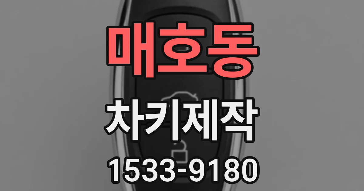 매호동 차키제작