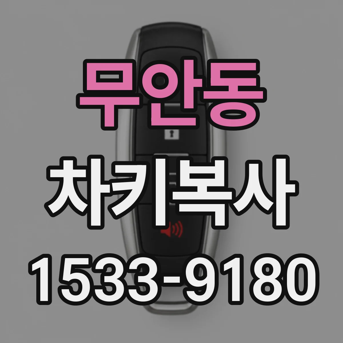 무안동 차키복사