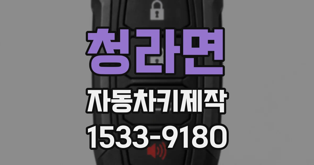 청라면 자동차키제작
