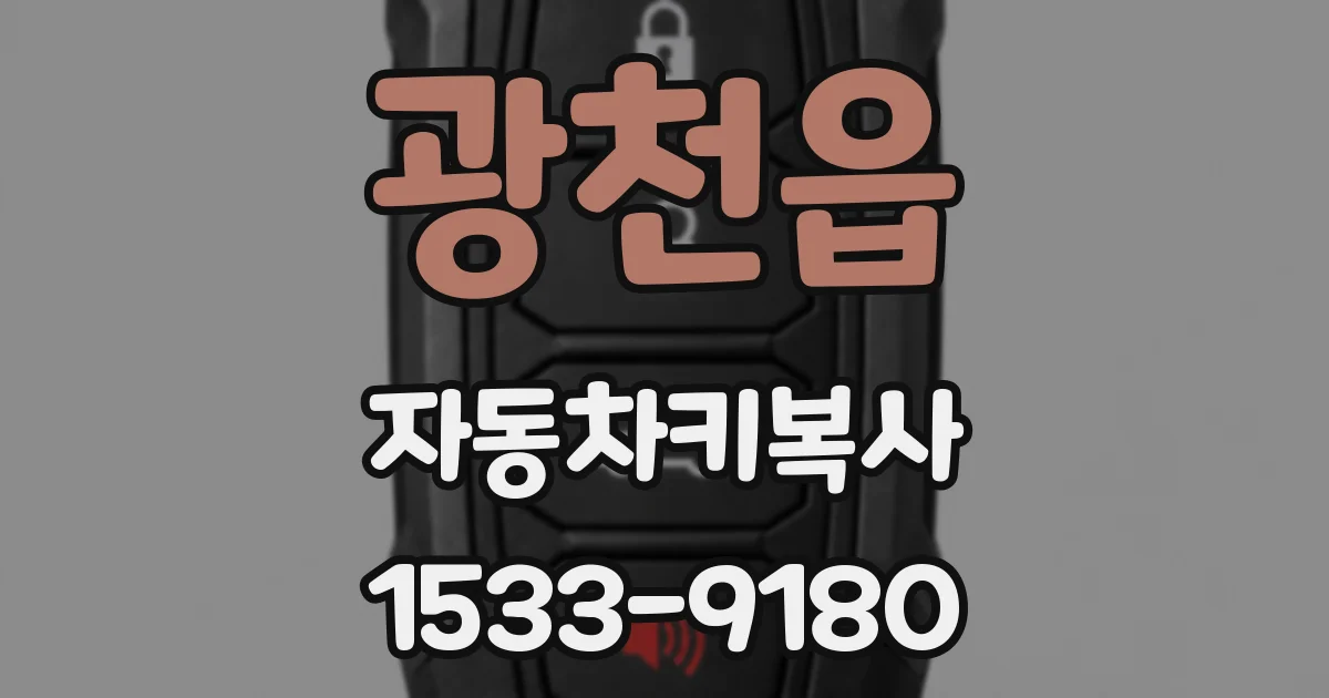 광천읍 자동차키복사