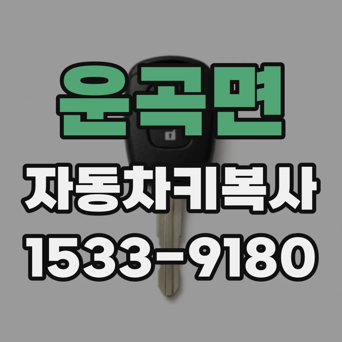 운곡면 자동차키복사