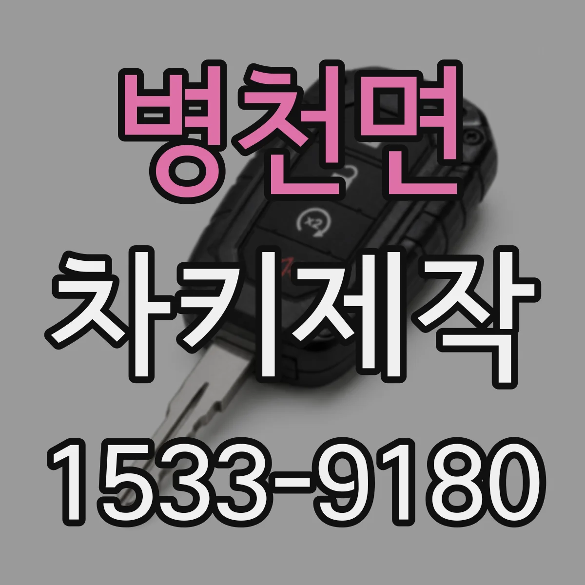병천면 차키제작