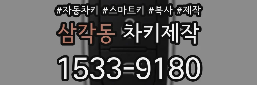 삼각동 차키제작