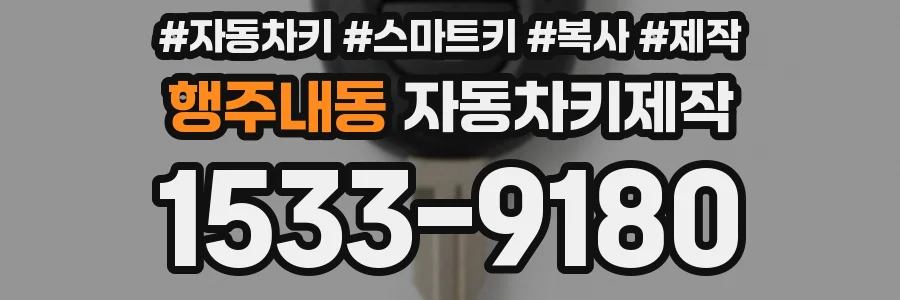 행주내동 자동차키제작