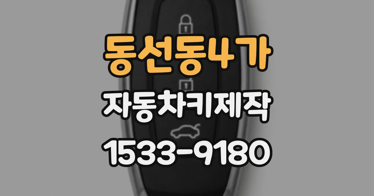 동선동4가 자동차키제작
