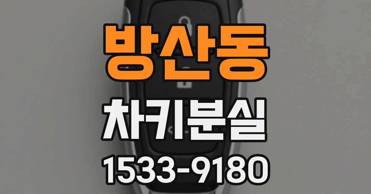 방산동 차키분실