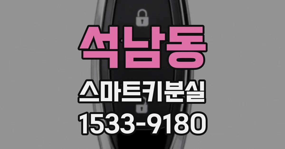석남동 스마트키분실