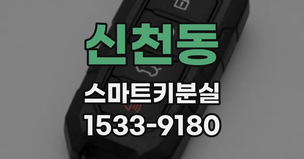신천동 스마트키분실