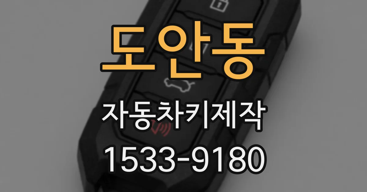 도안동 자동차키제작