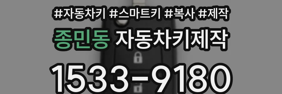 종민동 자동차키제작