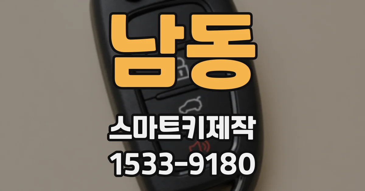 남동 스마트키제작