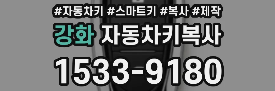 강화 자동차키복사